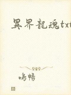 异界龙魂txt