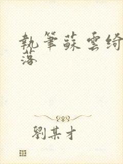 执笔苏云绮苏落落