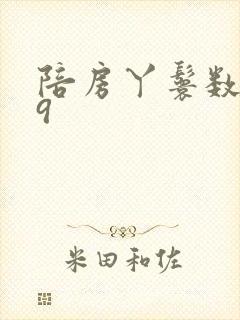 陪房丫鬟数数39