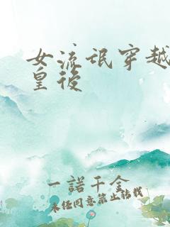 女流氓穿越冷宫皇后