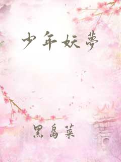 少年妖梦