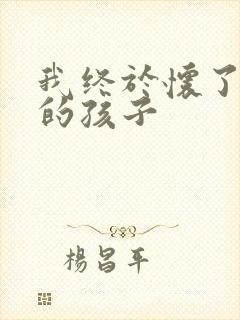 我终于怀了爸爸的孩子