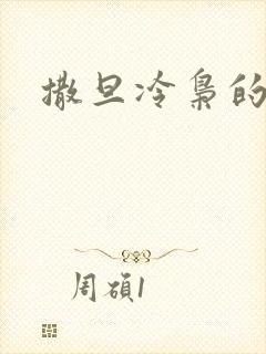 撒旦冷枭的眷宠