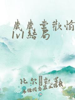 岁岁常欢愉校园1v1结局