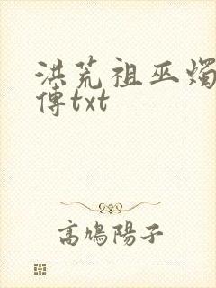 洪荒祖巫烛九阴传txt