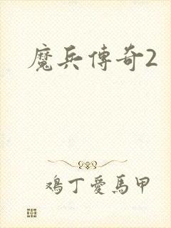 魔兵传奇2