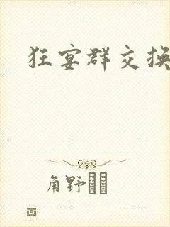 狂宴群交换伴侣