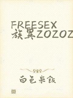 FREESEX族异ZOZOZOCOX性