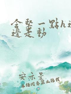 含紧一点h边做边走动