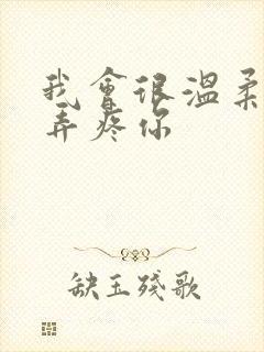 我会很温柔不会弄疼你