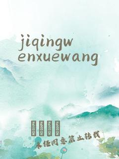 jiqingwenxuewang