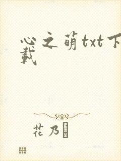 心之萌txt下载