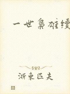 一世枭雄续