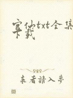 官仙txt全集下载