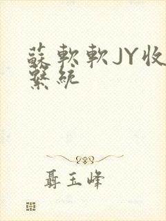 苏软软JY收集系统