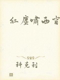 红尘啸西窗