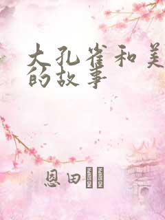 大孔雀和美丽姐的故事