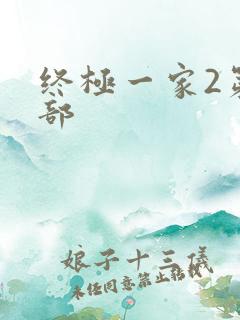 终极一家2第二部