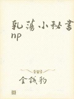 乳荡小秘书高干np