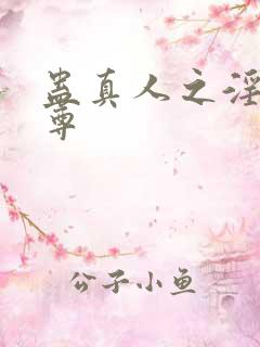 蛊真人之淫邪魔尊