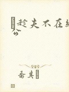 巜趁夫不在给给公