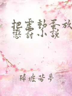 把震动蛋放身体惩罚小说