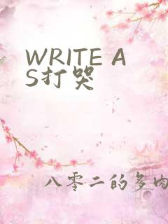 WRITE AS打哭