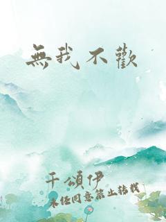 无我不欢