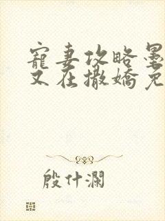 宠妻攻略墨太太又在撒娇免费阅读