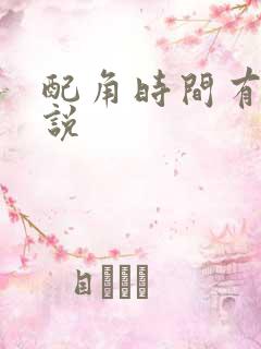 配角时间有限小说