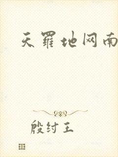 天罗地网南风歌