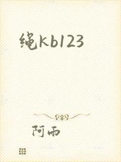 绳kb123