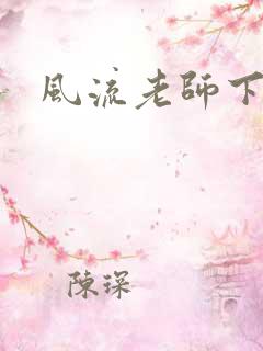 风流老师下载
