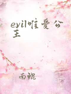 evil唯爱公主