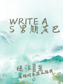 WRITE AS 男朋友巴掌