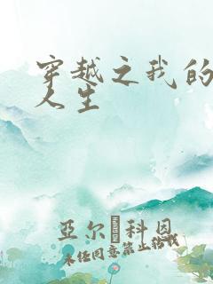 穿越之我的妓女人生