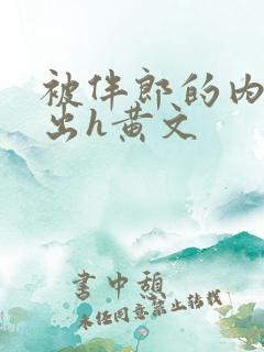 被伴郎的内捧进出h黄文