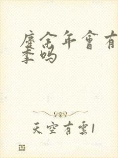 庆余年会有第三季吗