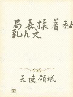 局长揉着秘书的乳h文