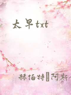 太早txt