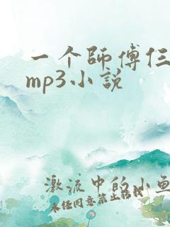 一个师傅仨徒弟mp3小说