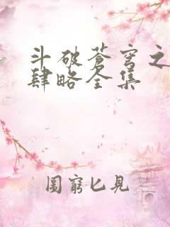 斗破苍穹之银宗肆略全集