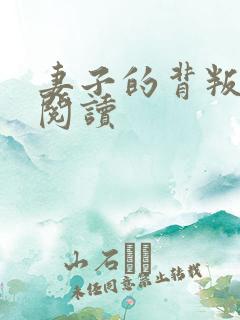 妻子的背叛全文阅读