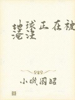 地球正在被垃圾淹没