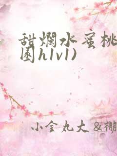 甜烂水蜜桃(校园h1v1)