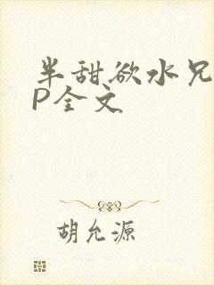 半甜欲水兄妹NP全文