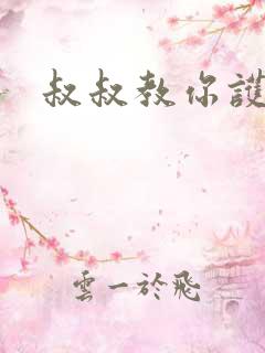 叔叔教你护妹子