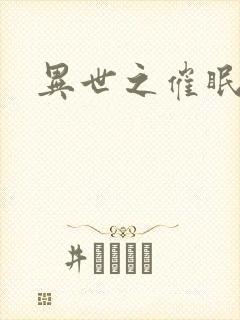 异世之催眠恶魔