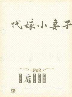 代嫁小妻子