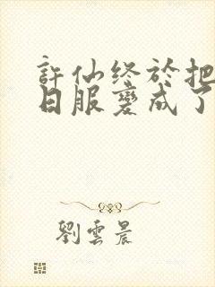 许仙终于把小青日服变成了